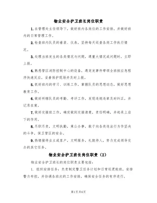 物业安全护卫班长岗位职责(5篇)