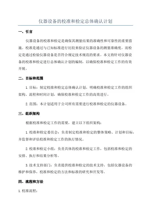 仪器设备的校准和检定总体确认计划