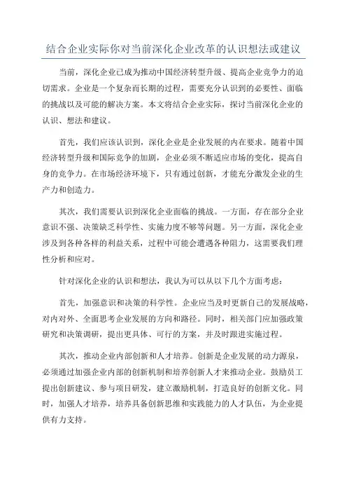 结合企业实际你对当前深化企业改革的认识想法或建议