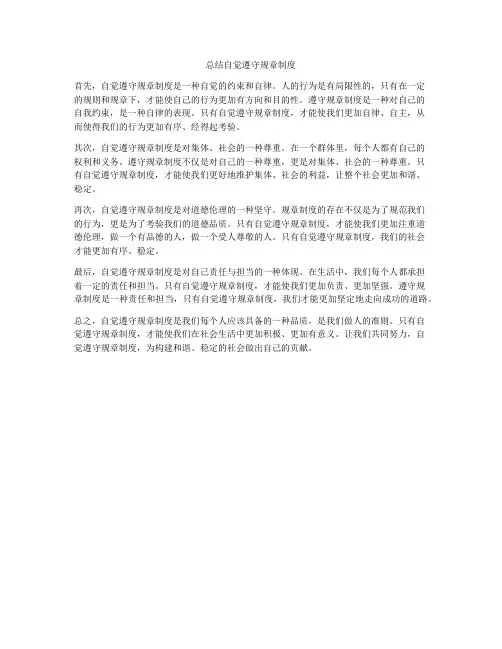 总结自觉遵守规章制度