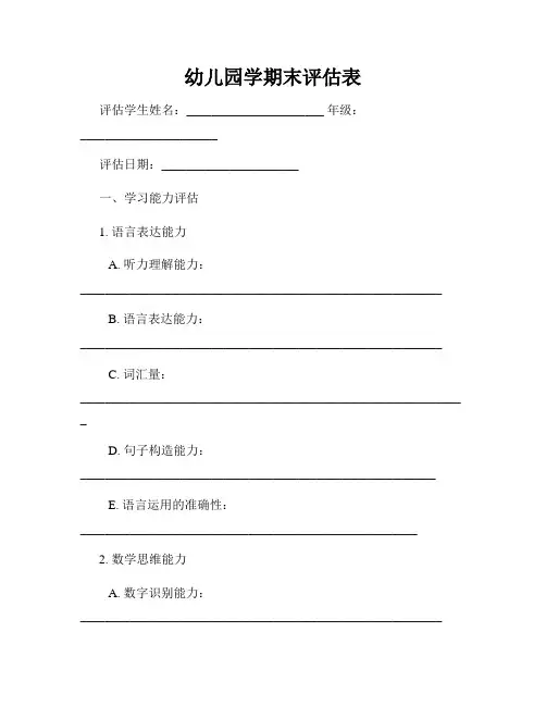 幼儿园学期末评估表