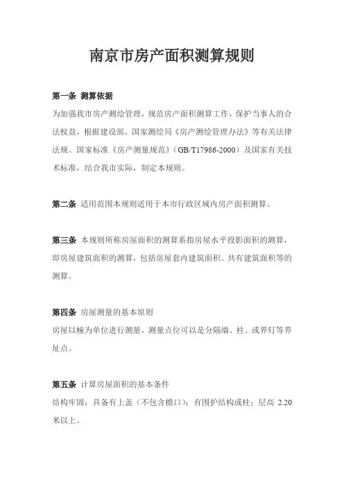 南京市房产面积测算规则