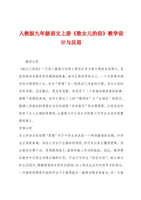 人教版九年级语文上册《致女儿的信》教学设计与反思