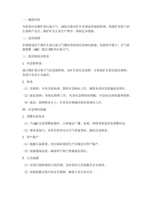 煤矿重污染天气应急预案
