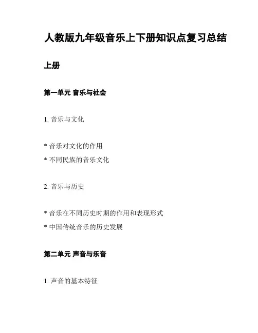 人教版九年级音乐上下册知识点复习总结