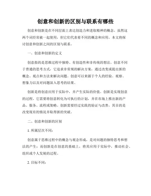 创意和创新的区别与联系有哪些