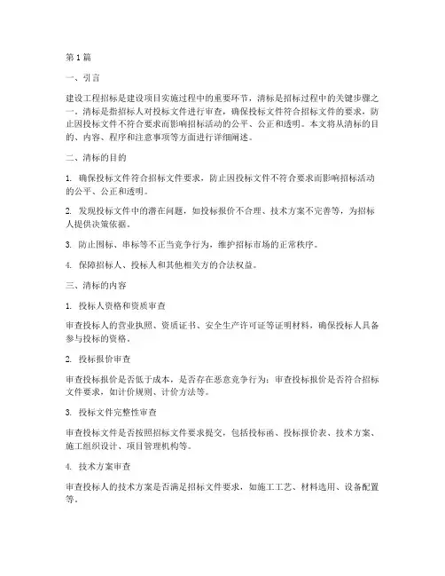 建设工程招标过程中清标(3篇)