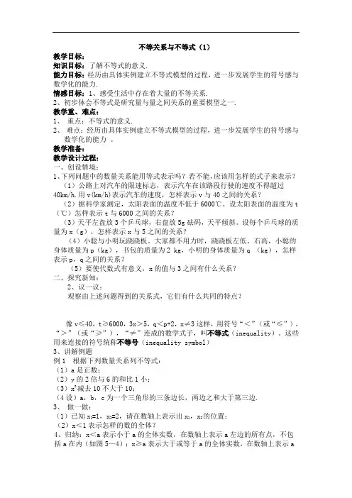 初中数学八年级《不等关系与不等式》教学设计导学案
