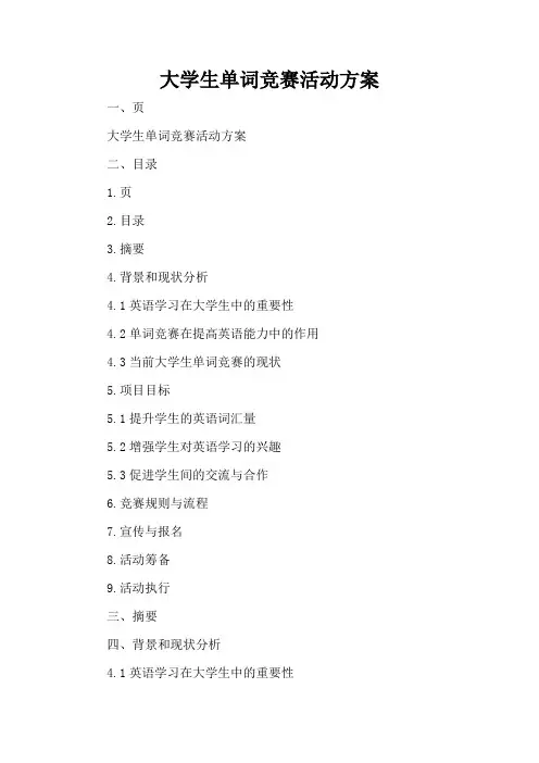 大学生单词竞赛活动方案