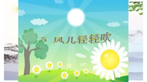 一年级道德与法治下册课件-2.5《风儿轻轻吹》人教(新版)(共60张PPT)[优秀课件]