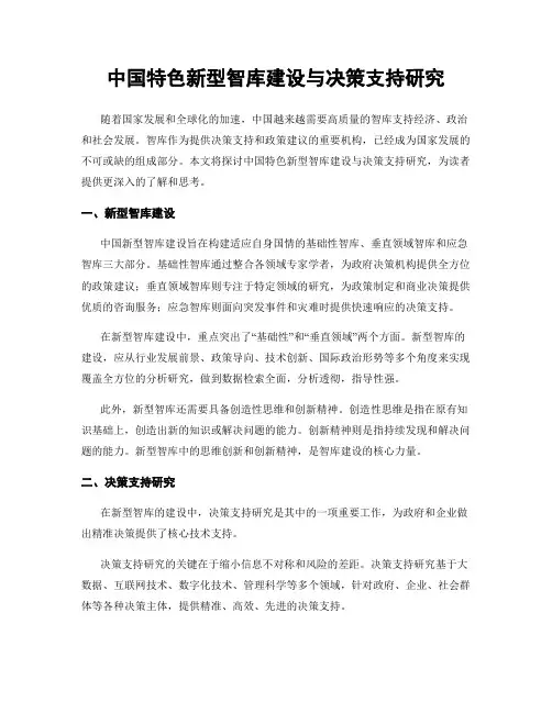 中国特色新型智库建设与决策支持研究