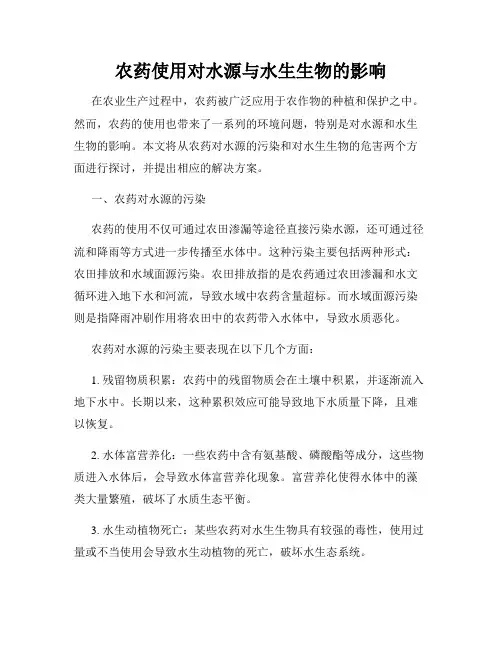 农药使用对水源与水生生物的影响