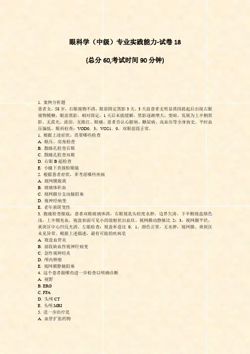 眼科学中级专业实践能力-试卷18_真题-无答案