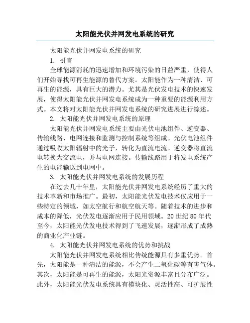 太阳能光伏并网发电系统的研究