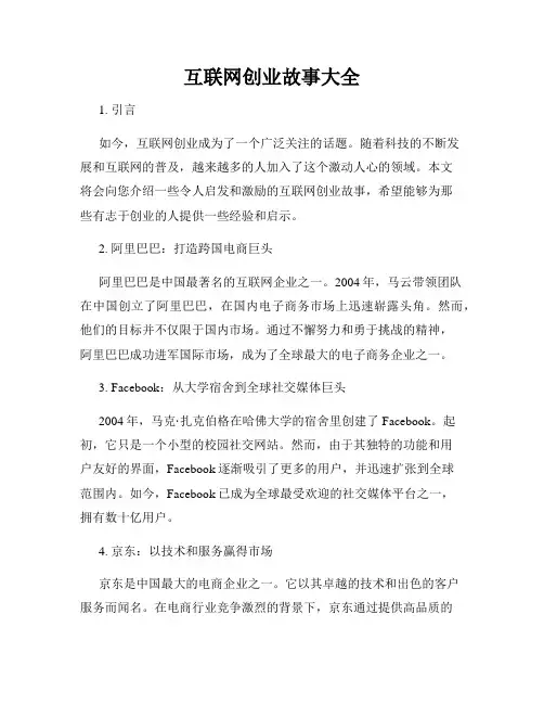 互联网创业故事大全