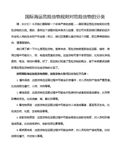 国际海运危险货物规则对危险货物的分类