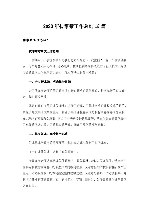 2023年传帮带工作总结15篇