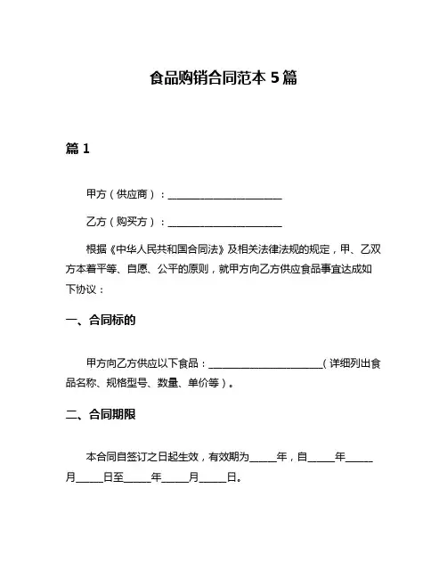 食品购销合同范本5篇