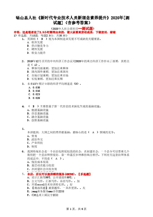 砀山县人社《新时代专业技术人员新理念素养提升》2020年[测试题](含参考答案)