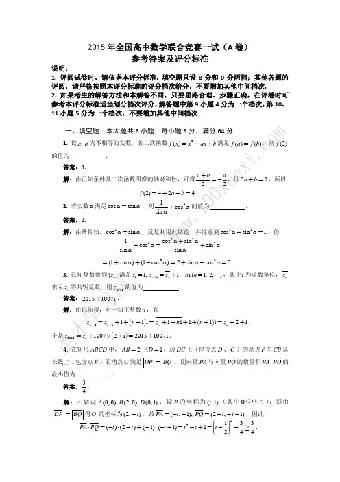 2015年全国高中数学联赛一试真题及解答(A卷)