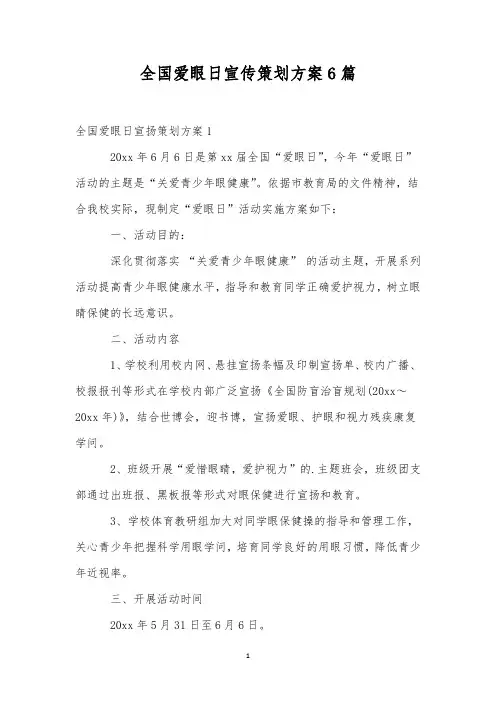 全国爱眼日宣传策划方案6篇