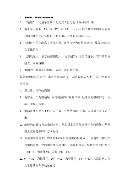 湘教版七年级上册地理复习提纲