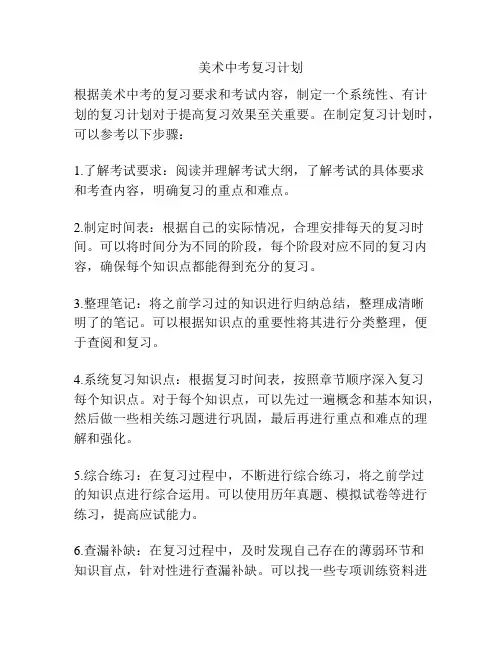 美术中考复习计划