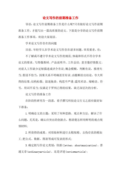 论文写作的前期准备工作