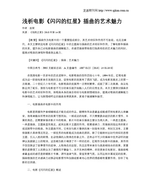 浅析电影《闪闪的红星》插曲的艺术魅力