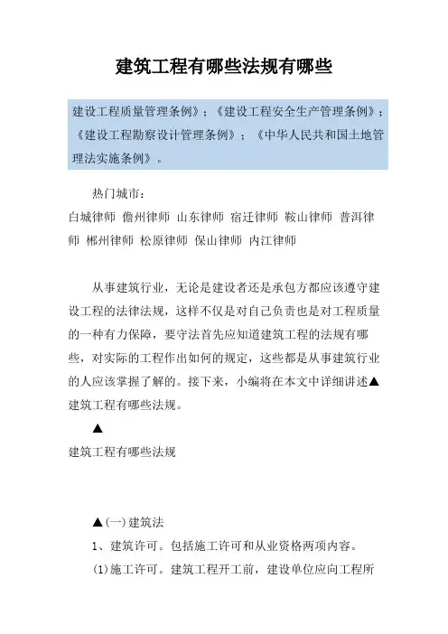 建筑工程有哪些法规有哪些