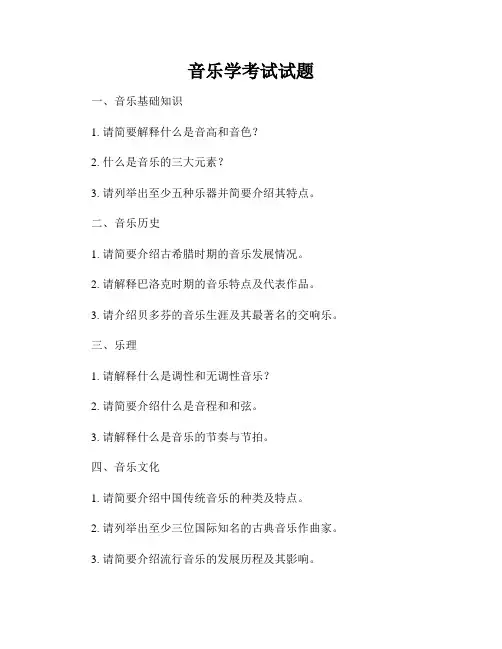 音乐学考试试题