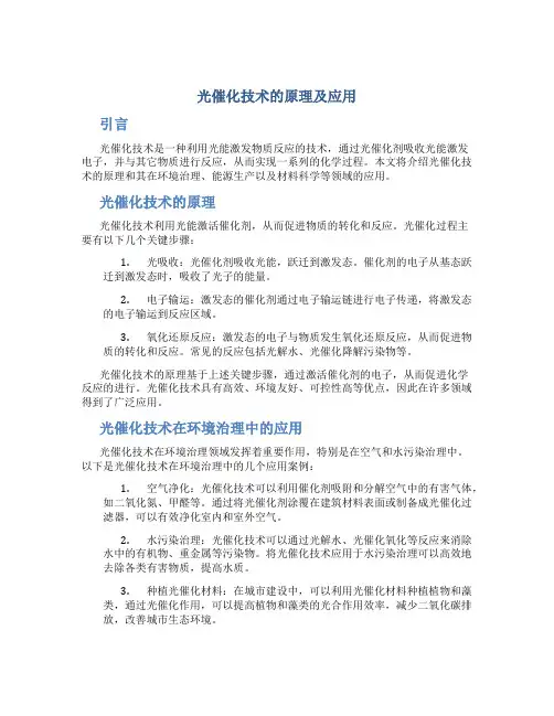 光催化技术的原理及应用