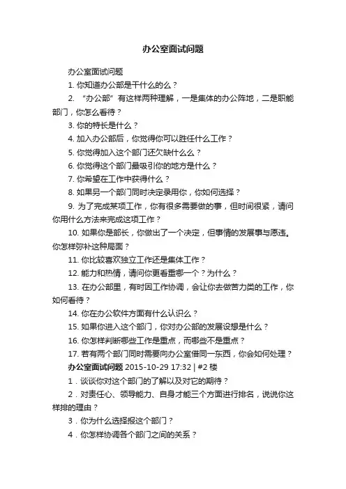 办公室面试问题