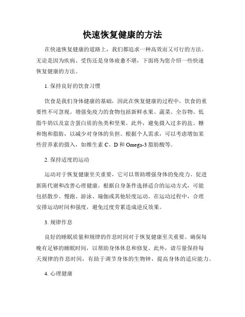 快速恢复健康的方法