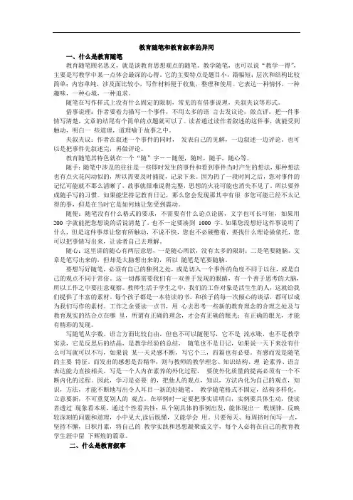 教育随笔和教育叙事的异同