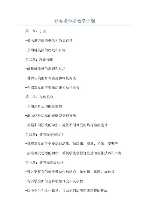 健美操学期教学计划