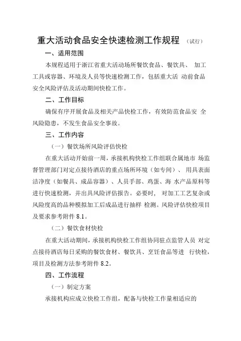 重大活动食品安全快速检测工作规程试行