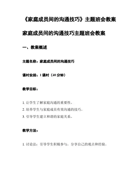 《家庭成员间的沟通技巧》主题班会教案