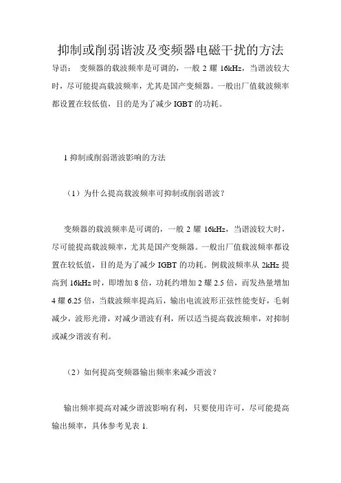 抑制或削弱谐波及变频器电磁干扰的方法