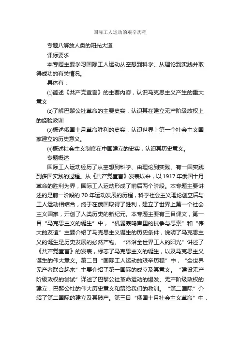 国际工人运动的艰辛历程