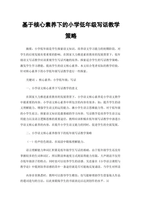 基于核心素养下的小学低年级写话教学策略