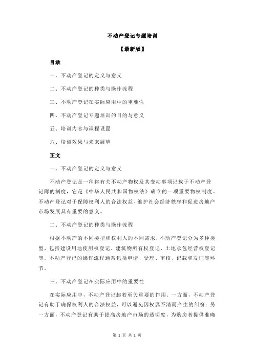 不动产登记专题培训