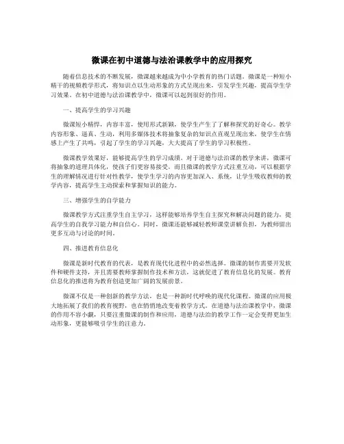 微课在初中道德与法治课教学中的应用探究