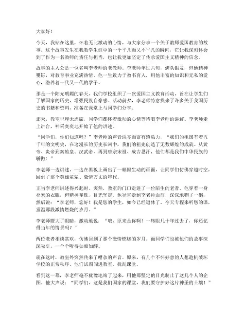 教师爱国教育故事演讲稿