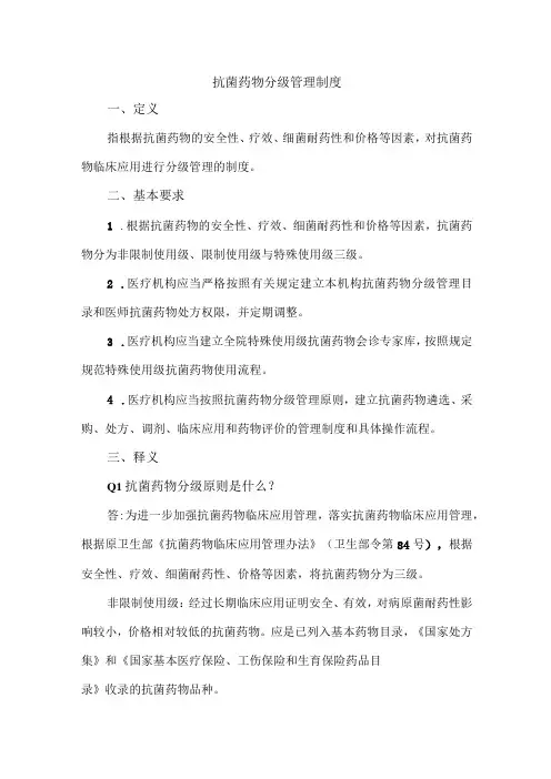 抗菌药物分级管理制度