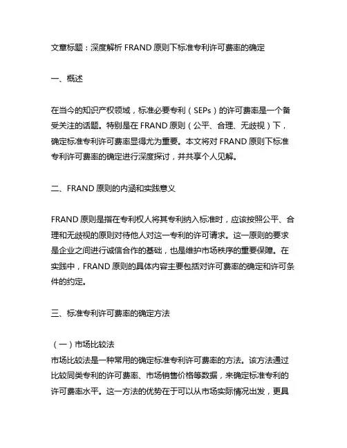 frand原则下标准专利许可费率的确定