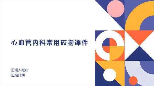 心血管内科常用药物课件