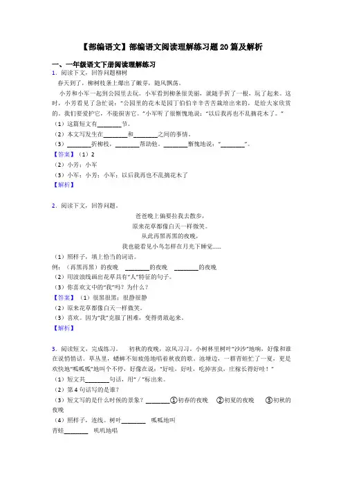 一年级【部编语文】部编语文阅读理解练习题20篇及解析