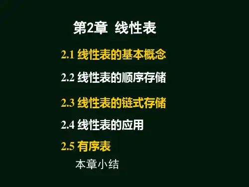 线性表 数据结构讲义