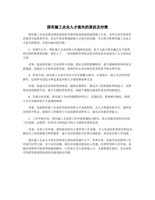 国有施工企业人才流失的原因及对策
